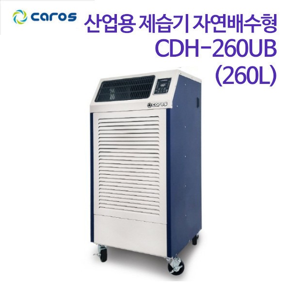 캐로스 산업용 제습기 자연배수형 CDH-260UB (260L)