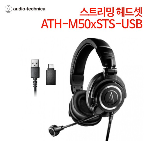 오디오테크니카 스트리밍 헤드셋 ATH-M50xSTS-USB