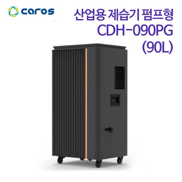 캐로스 산업용 제습기 펌프형 CDH-090PG (90L)