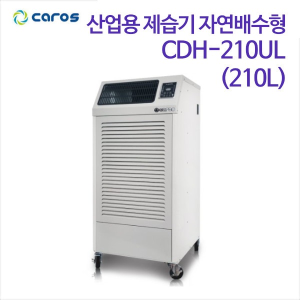 캐로스 산업용 제습기 자연배수형 CDH-210UL (210L)