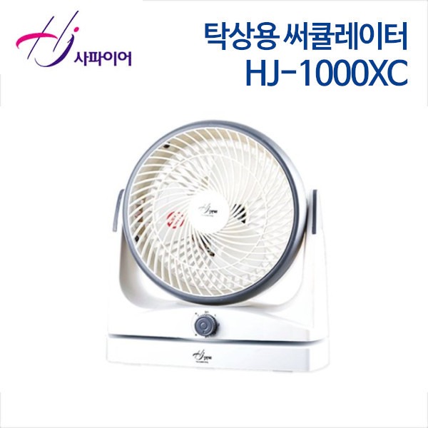 홍진테크 탁상용 써큘레이터 HJ-1000XC