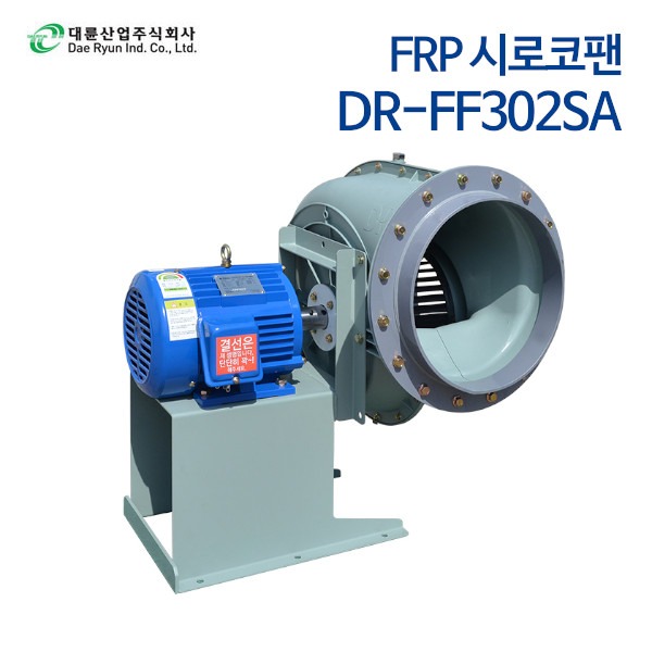 대륜산업 FRP시로코팬 DR-FF302SA (단상)
