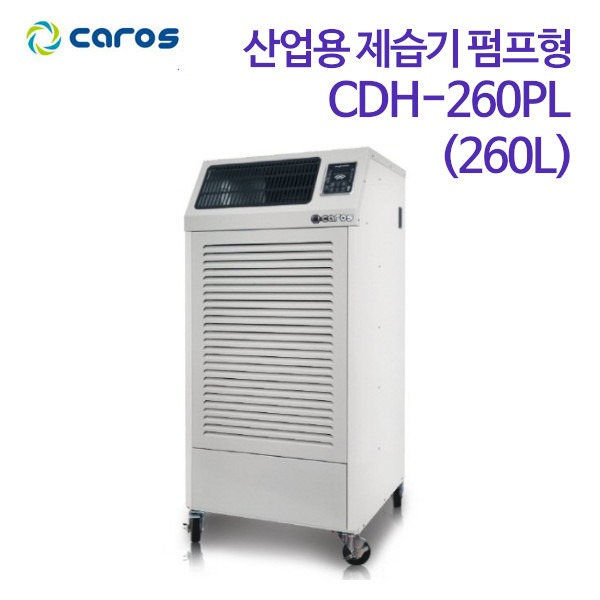 캐로스 산업용 제습기 펌프형 CDH-260PL (260L)