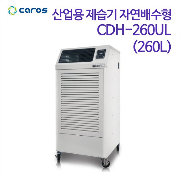 캐로스 산업용 제습기 자연배수형 CDH-260UL (260L)