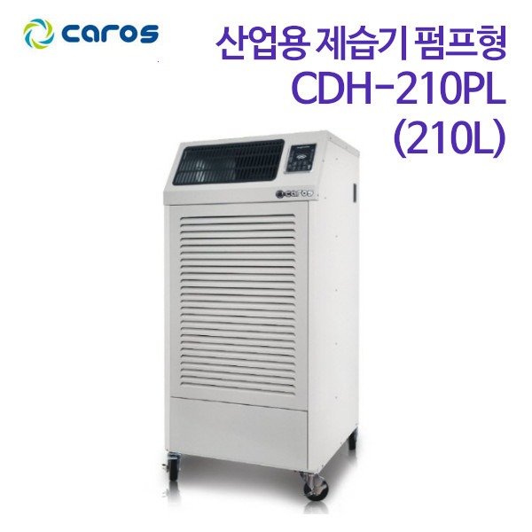캐로스 산업용 제습기 펌프형 CDH-210PL (210L)
