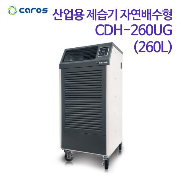 캐로스 산업용 제습기 자연배수형 CDH-260UG (260L)