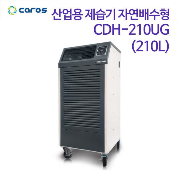 캐로스 산업용 제습기 자연배수형 CDH-210UG (210L)