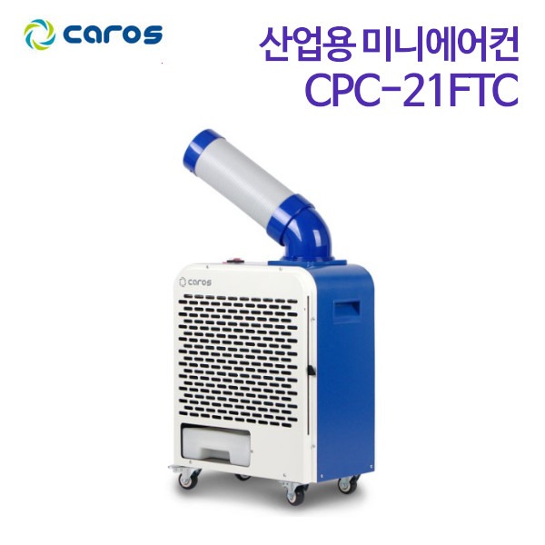 캐로스 산업용 이동식 미니에어컨 CPC-21FTC