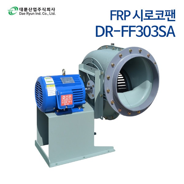 대륜산업 FRP시로코팬 DR-FF303SA (단상)