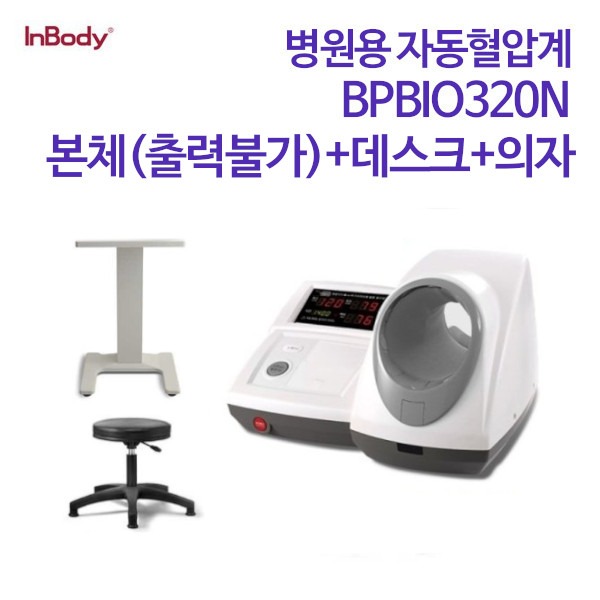 인바디 병원용 자동혈압계 BPBIO320N
