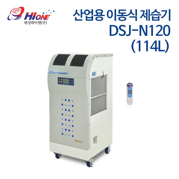 대성하이원 산업용 이동식 제습기 DSJ-N120