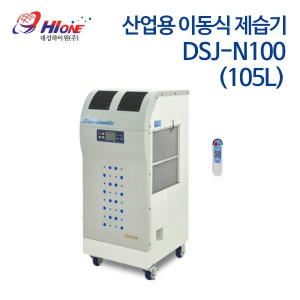 대성하이원 산업용 이동식 제습기 DSJ-N100