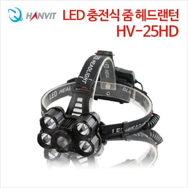 한빛 LED 충전식 줌 헤드랜턴 HV-25HD