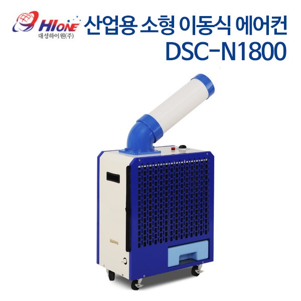 대성하이원 산업용 소형 이동식 에어컨 DSC-N1800