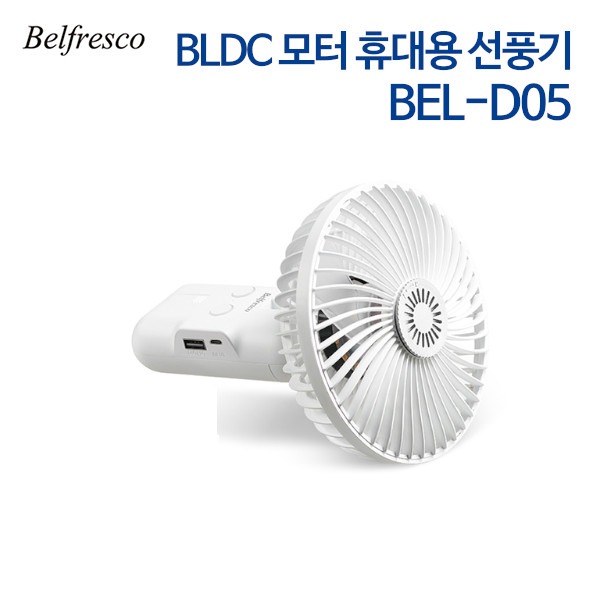 벨프레스코 BLDC 모터 휴대용 선풍기 BEL-D05