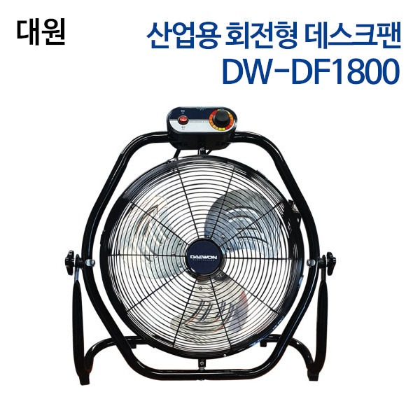 대원 산업용 회전형 데스크팬 DW-DF1800