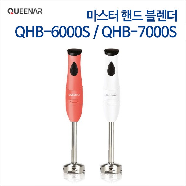 퀸나 마스터 핸드 블렌더 QHB-6000S / QHB-7000S
