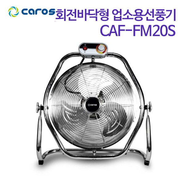 캐로스 회전 바닥형 업소용 선풍기 CAF-FM20S