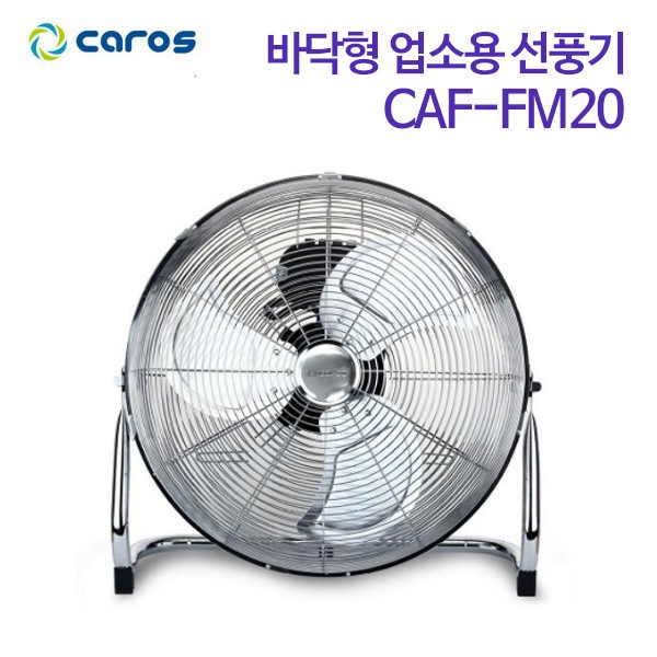 캐로스 바닥형 업소용 선풍기 CAF-FM20
