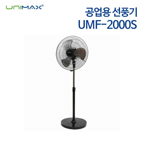 유니맥스 공업용 선풍기 UMF-2000S