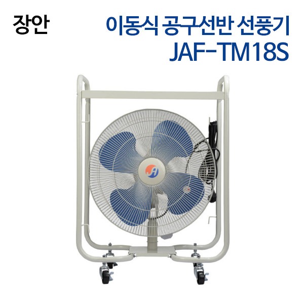 장안 이동식 공구선반 선풍기 JAF-TM18S