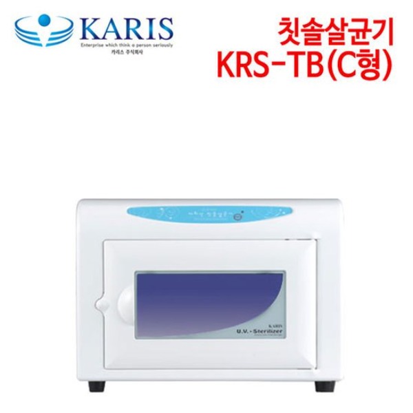 카리스 칫솔살균기 KRS-TB(C형)