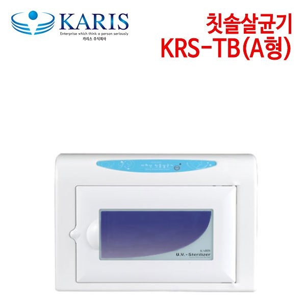 카리스 칫솔살균기 KRS-TB(A형)