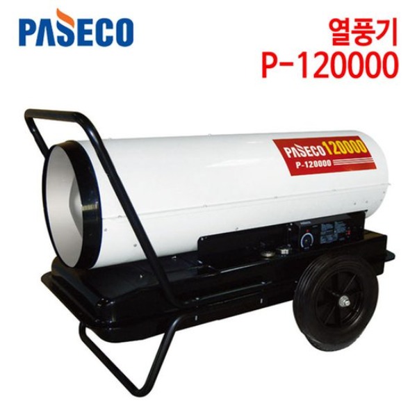 파세코 열풍기 P-120000