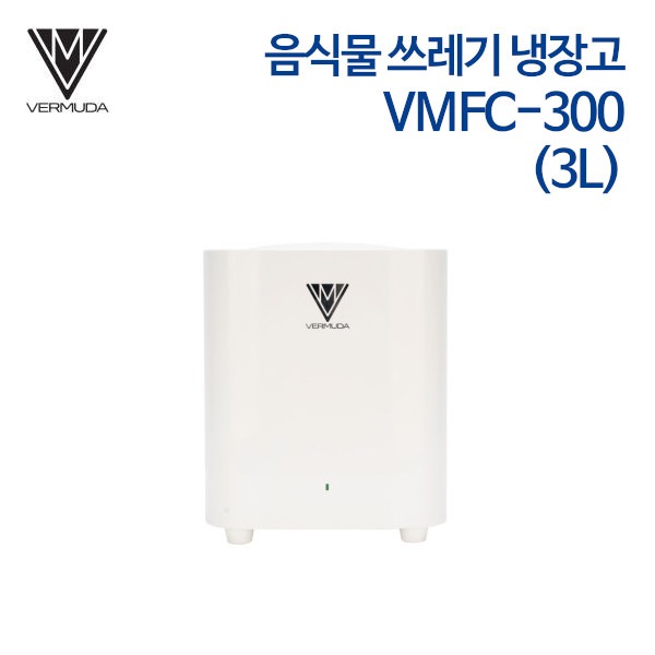 버뮤다 음식물 쓰레기 냉장고 (3L) VMFC-300