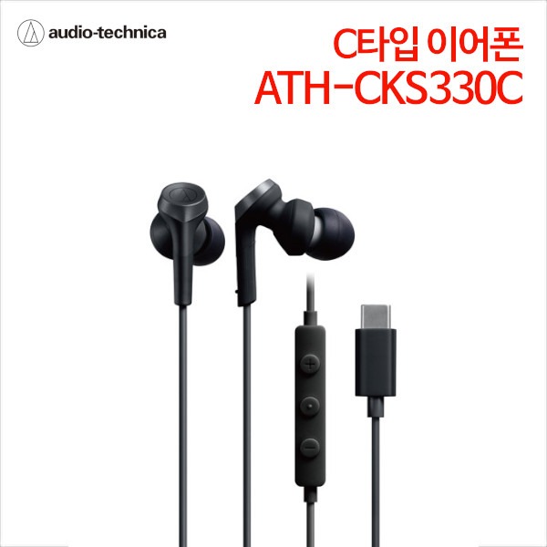 오디오테크니카 이어폰 C타입 ATH-CKS330C