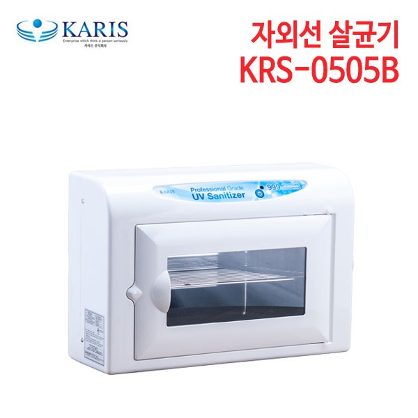 카리스 소형 자외선살균기 KRS-0505(B형)