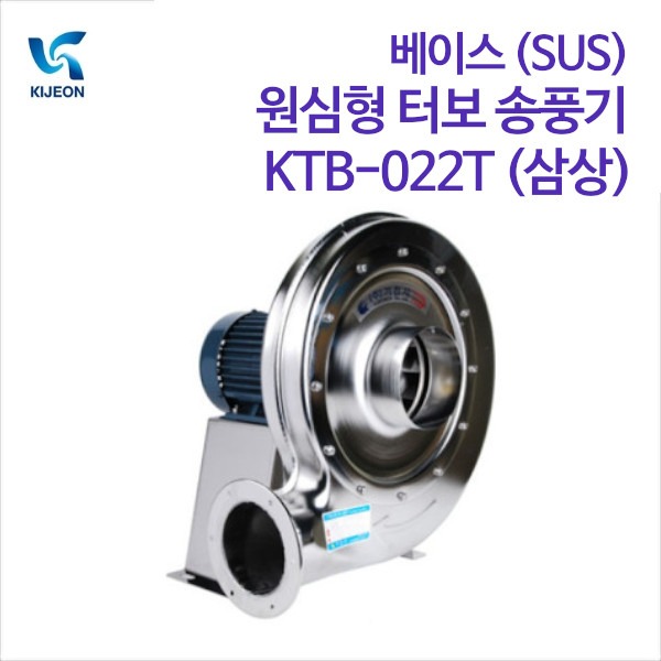 기전사 베이스(SUS) 원심형 터보 송풍기 KTB-022T (삼상)
