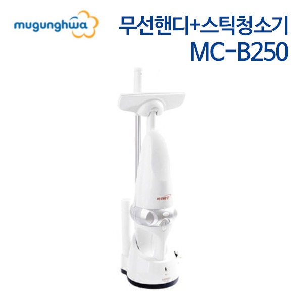 무궁화전자 무선 핸디 스틱 청소기 MC-B250 (MHC-B250)