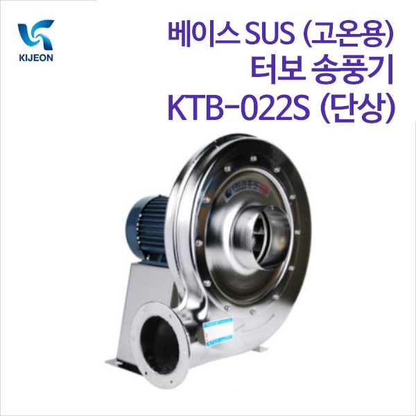 기전사 베이스 SUS (고온용) 터보 송풍기 KTB-022S (단상)