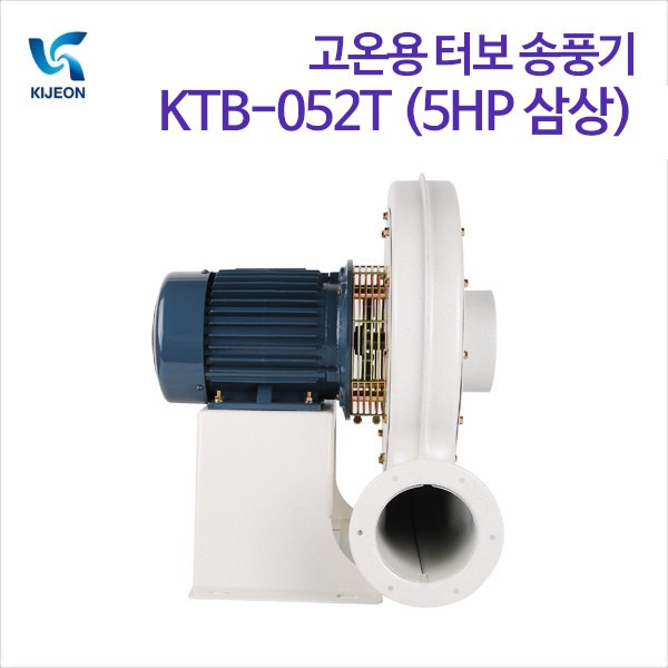 기전사 고온용 터보 송풍기 KTB-052T (5HP 삼상)