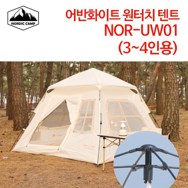 노르딕캠프 어반화이트 원터치 텐트 (3~4인용) NOR-UW01