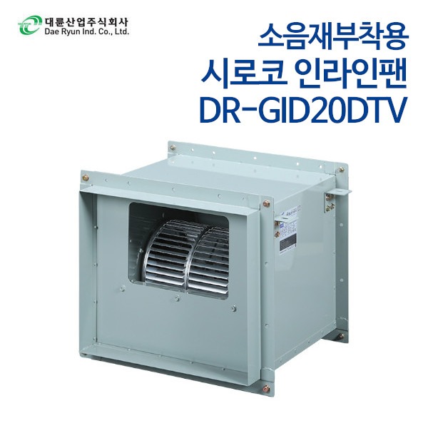 대륜산업 시로코인라인팬 소음재부착형 DR-GID20DTV (삼상)