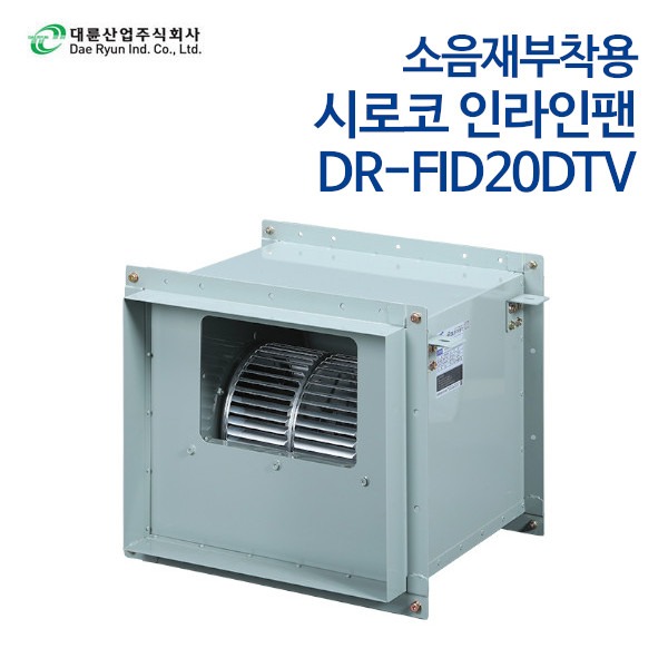 대륜산업 시로코인라인팬 소음재부착형 DR-FID20DTV (삼상)