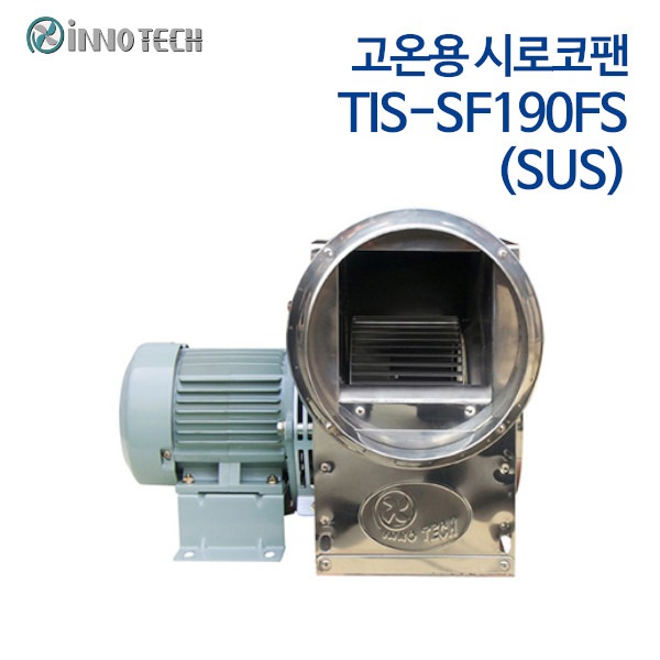 이노텍 스텐타입 고온용 시로코팬 TIS-SF190FS (SUS) 단상