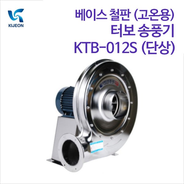 기전사 베이스 철판 (고온용) 터보 송풍기 KTB-012S (단상)