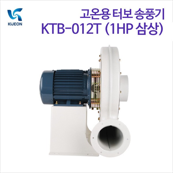 기전사 고온용 터보 송풍기 KTB-012T (1HP 삼상)
