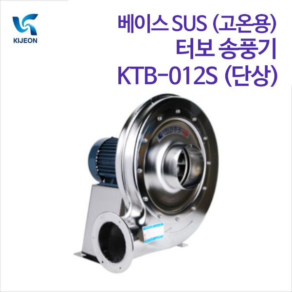 기전사 베이스 SUS (고온용) 터보 송풍기 KTB-012S (단상)