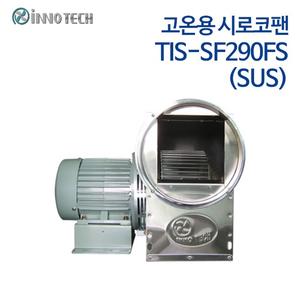 이노텍 스텐타입 고온용 시로코팬 TIS-SF290FS (SUS) 단상