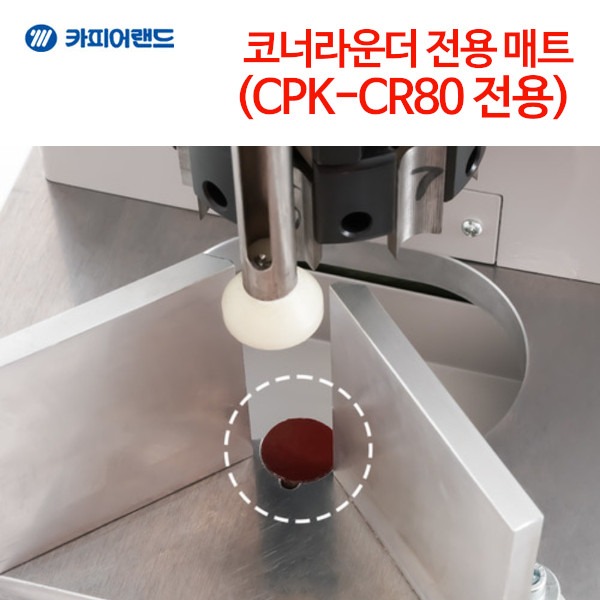 카피어랜드 코너라운더 CPK-CR80 전용 매트