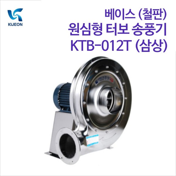기전사 베이스(철판) 원심형 터보 송풍기 KTB-012T (삼상)