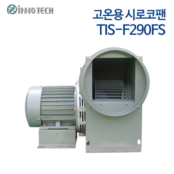 이노텍 고온용 시로코팬 TIS-F290FS (단상)
