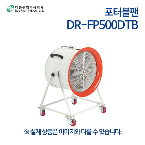 대륜산업 바퀴형 포터블팬 DR-FP500DTB (삼상)
