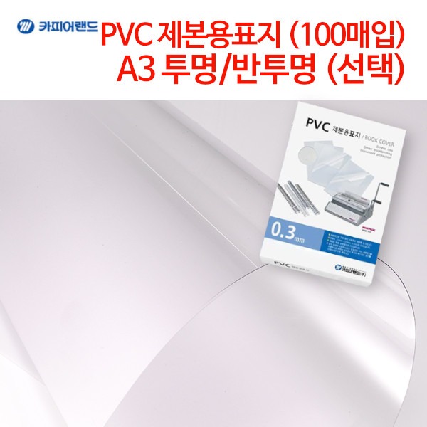 카피어랜드 PVC 제본용표지 투명/반투명 (선택) A3 (100매입)