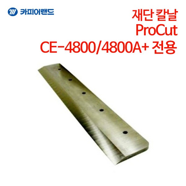 카피어랜드 ProCut CE-4800 / CE-4800A+ 전용 재단칼 재단 칼날
