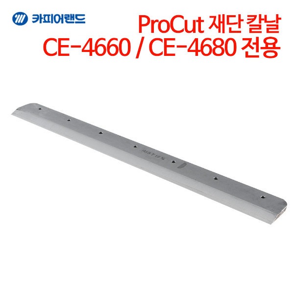 카피어랜드 ProCut CE-4660 / CE-4680 전용 재단칼 재단 칼날